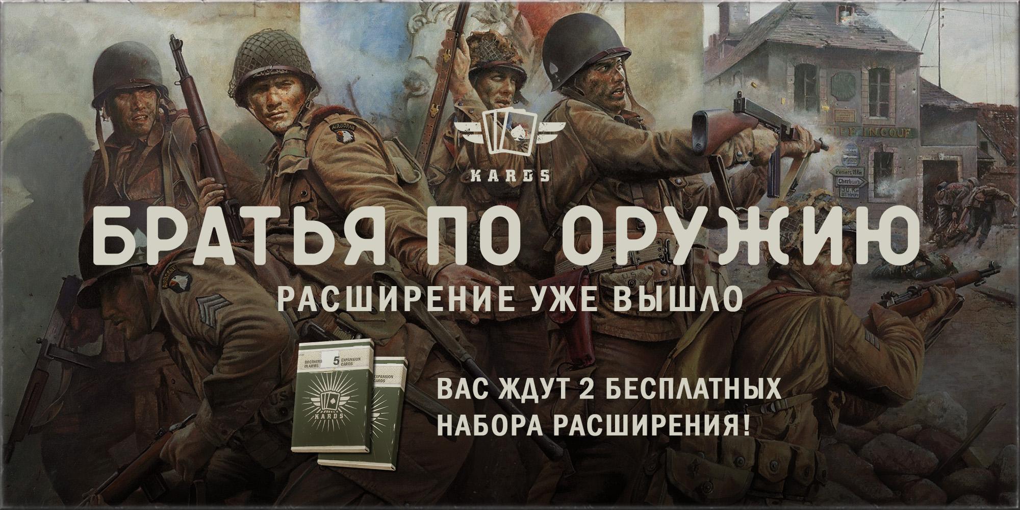 Выход расширения Братья по оружию: начало новой эры в KARDS |